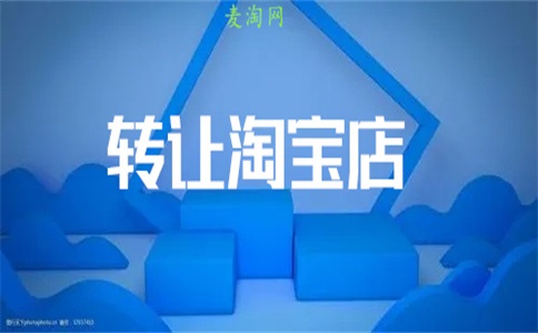 开网店不想开可以转让吗?怎么转让?