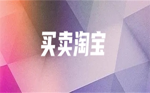 淘宝网店出售交易是否安全?网店出售合法吗?