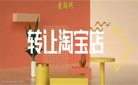 新手开网店转让流程是什么?转让需要什么手续?