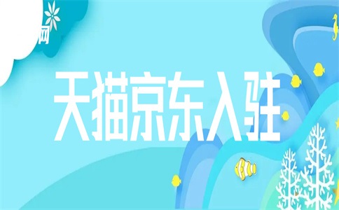 加盟店能不能入驻天猫?品牌入驻的条件是什么?