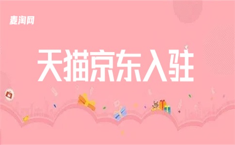怎样才能入驻天猫商家?怎么才能在天猫上开自己的店铺?