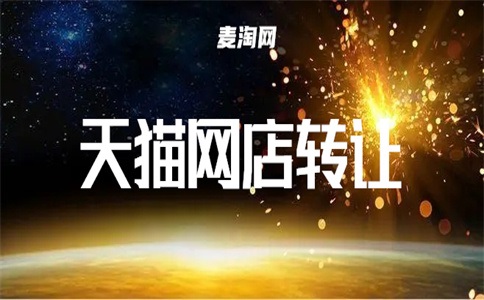 天猫要花多少钱才能出售?一家旗舰店一年要花多少钱?