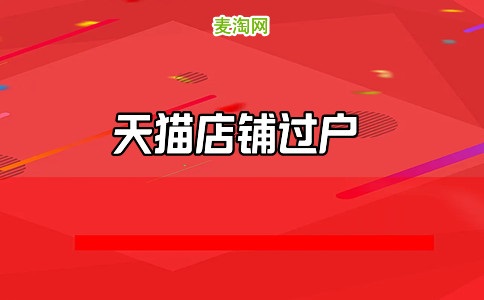 天猫出售店铺难卖咋办?为什么?