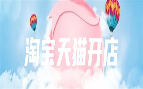 入驻淘特要交定金吗?淘特怎样提高客流量?
