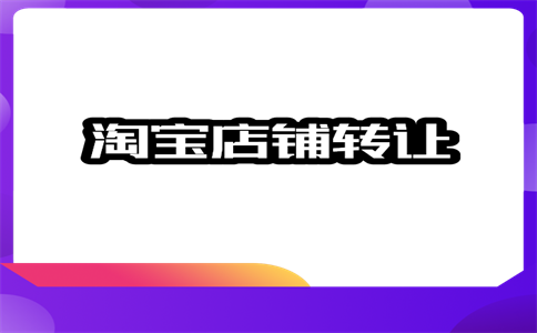 淘宝卖睡衣需不需要执照?睡衣裤淘宝卖得好吗?