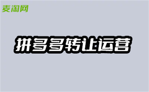 如何宣传拼多多的店铺转让?