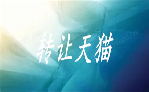 如何转让天猫店铺?