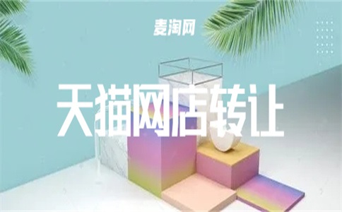如何快速转让天猫网店