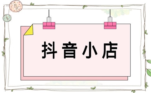 在抖音开店需要多少钱？