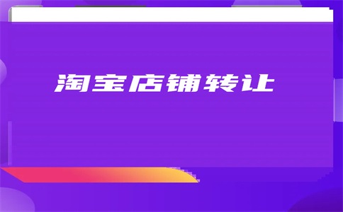 网店转让平台能讨价还价么?