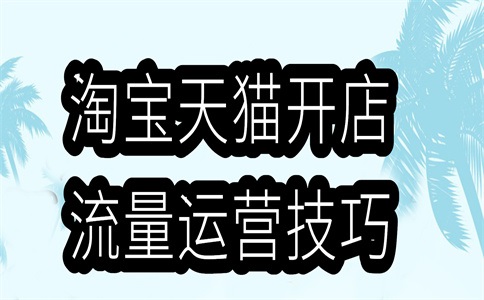 什么是淘宝光合作用平台的流量优惠券活动?详述