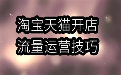 淘宝今年为何难做?淘宝今年为何难做?