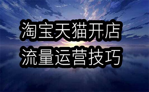 淘宝店铺与旗舰店有什么不同?哪一种品质更好?