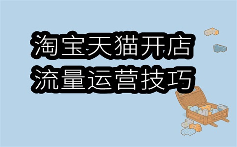 淘宝店铺关键词优化哪个软件好用?优化方法是什么?