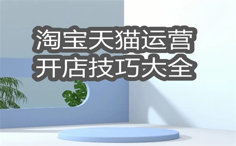 千牛工作台客服怎么接待顾客?客服接待技巧有哪些?