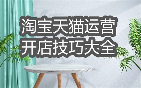 如何写淘宝详情页文案?做好有何技巧?