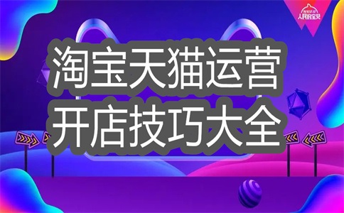 手淘店铺运营主要做什么?手淘流量怎么优化?