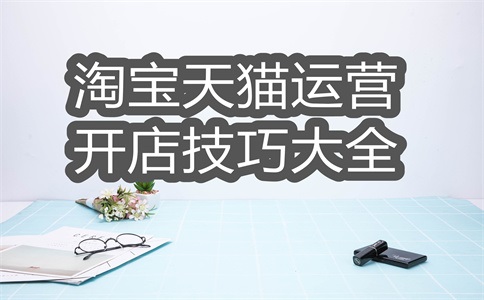 淘宝店铺备案怎么办理?备案流程是什么?