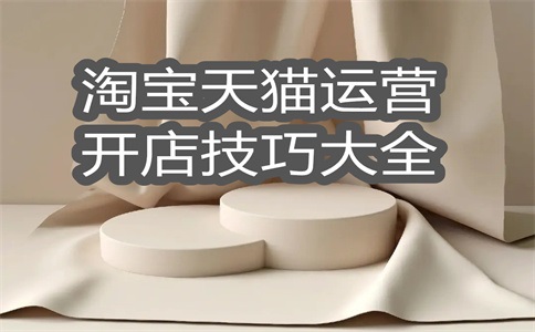 淘宝店如何正确的选款?方法介绍