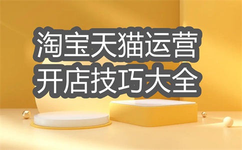 淘宝店一定要找运营吗?淘宝开店后怎么运营?