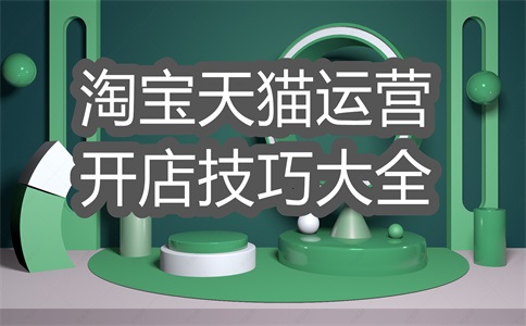淘宝店运营商靠谱吗?开网店找运营商好吗?