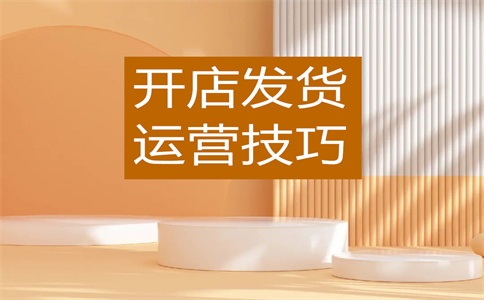 淘宝店铺发错货怎么处理?发错货有什么影响?