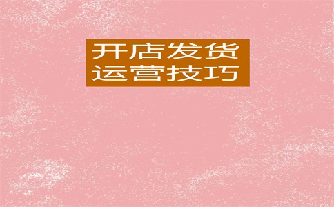 淘宝店铺交给别人打理怎么样?如何打理店铺?