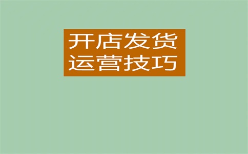 淘宝新手运营教程分享,如何快速上手?