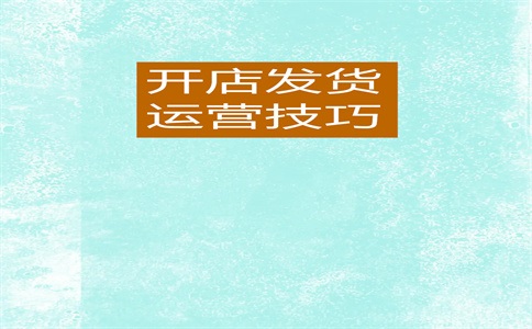淘宝新手运营怎么做?工资多少?