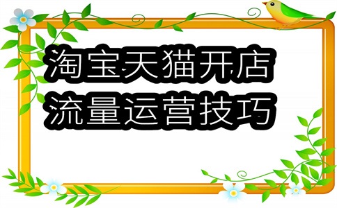 淘宝运营没效果怎么办?开淘宝店一定要会运营吗?