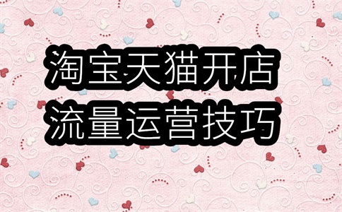 淘宝运营助理工作前景如何?工作内容是什么?