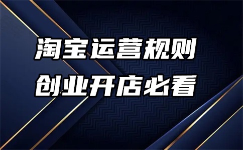 新开淘宝店的运营方法和技巧是什么?个人能开吗?