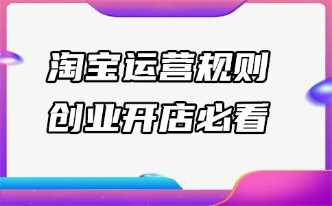 新手运营网店怎么做?运营技巧有哪些?