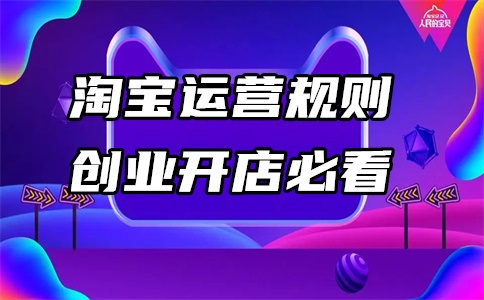 新手运营网店做什么?如何做好?