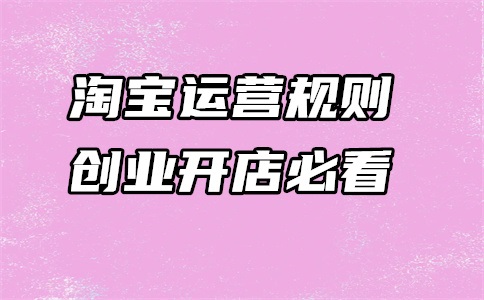经营淘宝店每天要做的事情有哪些?必须要软件是啥?