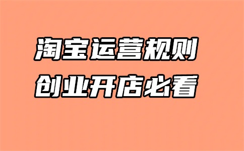 开好淘宝店铺后应该做什么?需要注意事宜有哪些?