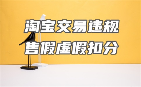淘宝引流到微信会被处罚吗?怎么让客户加微不违规?