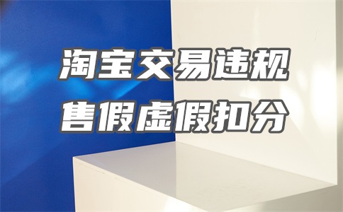 淘宝引流到微信下单违规吗?淘宝违规行为有哪些?