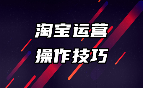 淘宝有好货商家常见Q&A