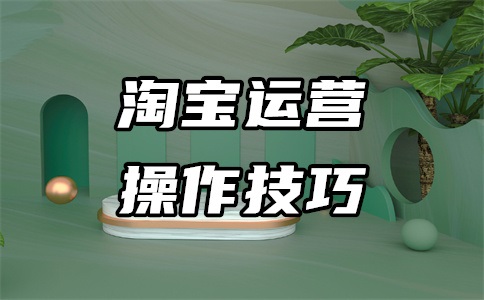 淘宝运营的常遇到的问题有哪些?如何做好?