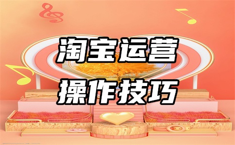淘宝运营没效果的原因有哪些?遇到的问题有哪些?
