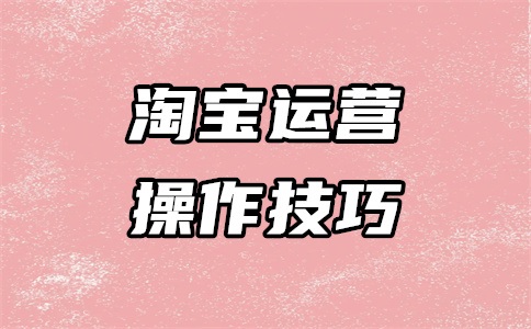 淘宝运营在大学是什么专业?好学吗?