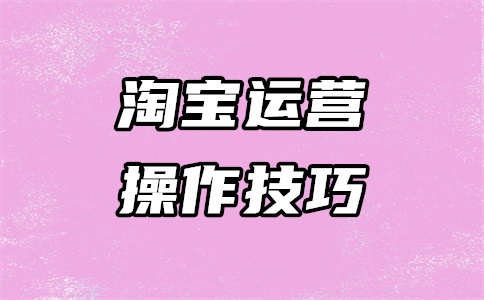 淘宝运营助理工资大概多少?淘宝运营佣金一般是多少?