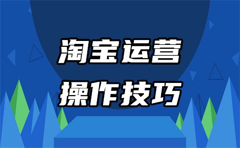 淘宝运营助理工作前景如何?工作内容是什么?