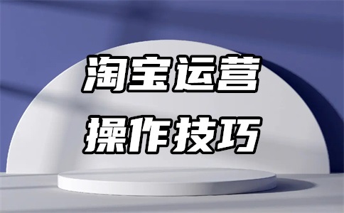 淘宝整店运营靠谱吗?淘宝整店运营效果如何?