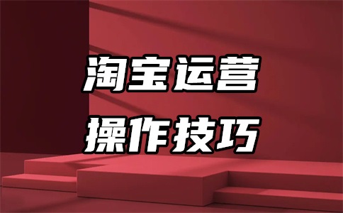淘宝珠宝文玩官方号官方子台是什么?增粉目标要求介绍