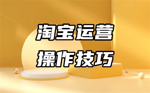 淘宝主图链接是什么?怎么做?