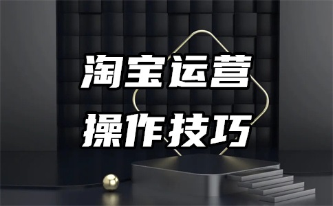 淘宝主图链接怎么添加?主图要求规范