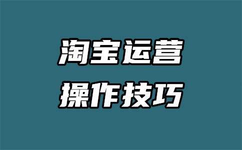 淘宝自动发货不发货怎么办?自动发货怎么设置?