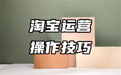 网店开起来了怎么经营?每月费用多少?